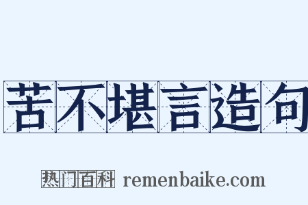 苦不堪言造句是什么意思的图片
